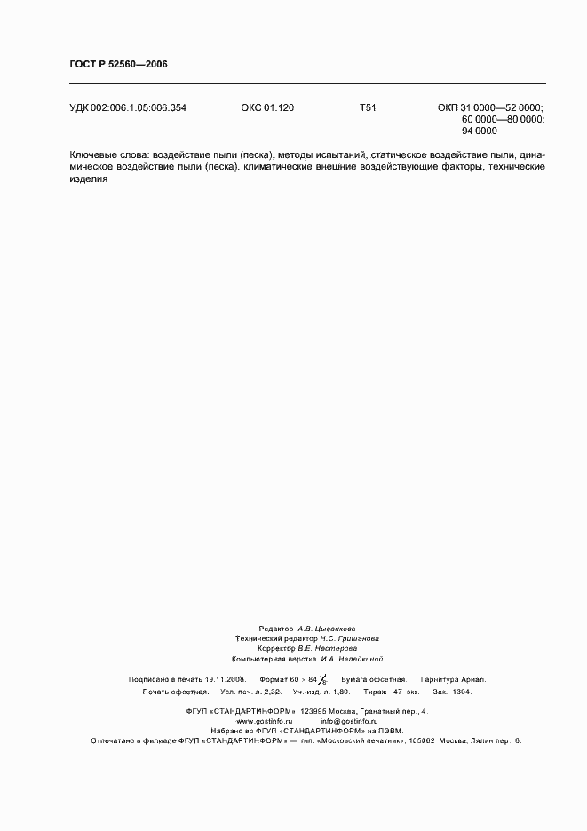 Страница 20 ГОСТ Р 52560-2006