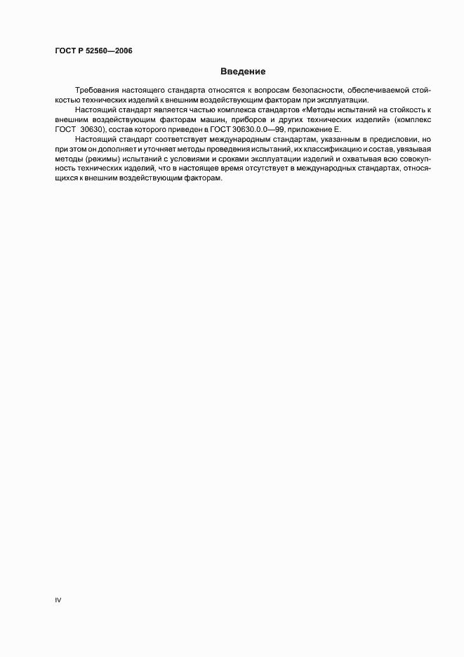 Страница 4 ГОСТ Р 52560-2006