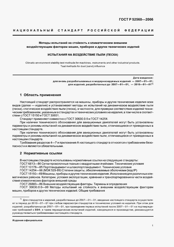 Страница 5 ГОСТ Р 52560-2006