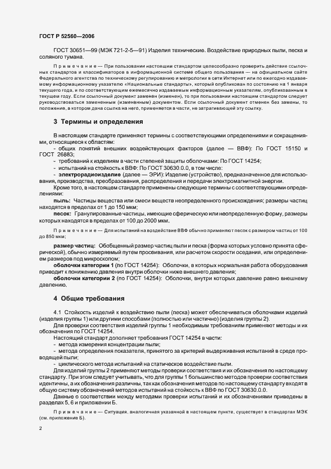 Страница 6 ГОСТ Р 52560-2006