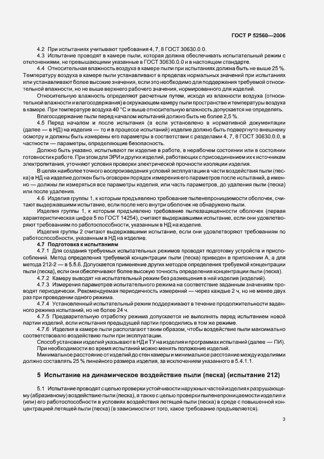 Страница 7 ГОСТ Р 52560-2006