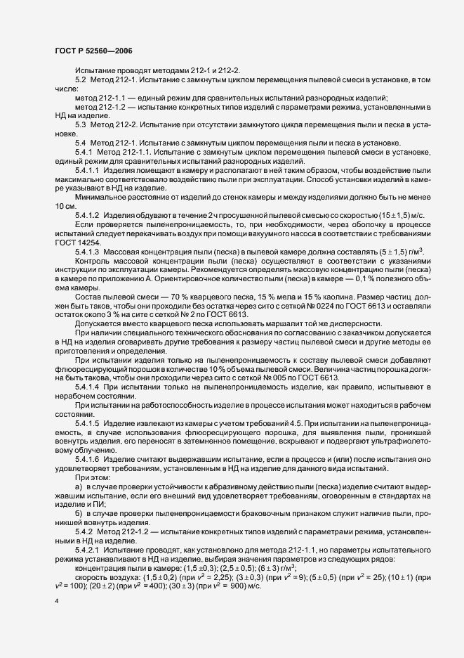 Страница 8 ГОСТ Р 52560-2006