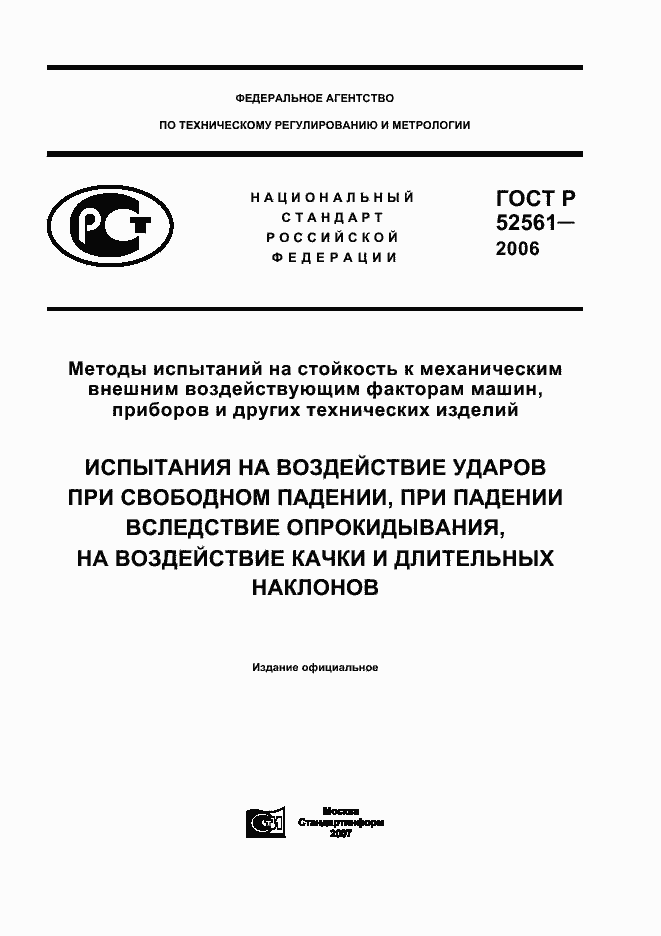 Страница 1 ГОСТ Р 52561-2006
