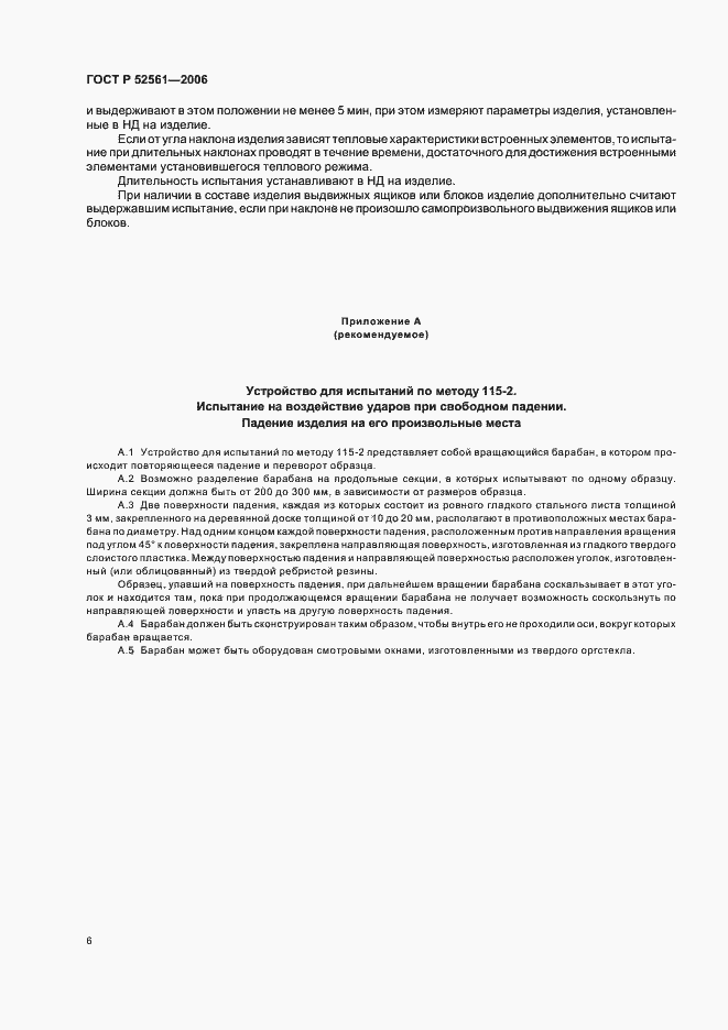 Страница 10 ГОСТ Р 52561-2006