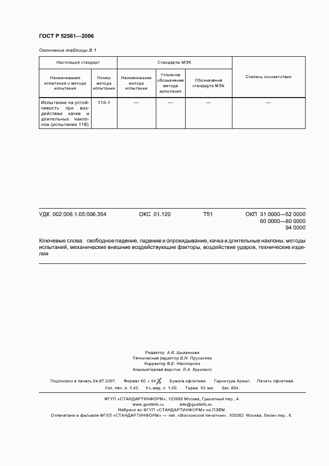 Страница 12 ГОСТ Р 52561-2006