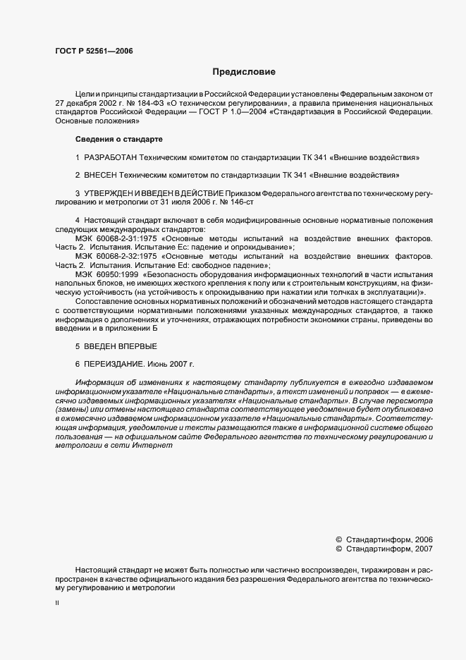 Страница 2 ГОСТ Р 52561-2006