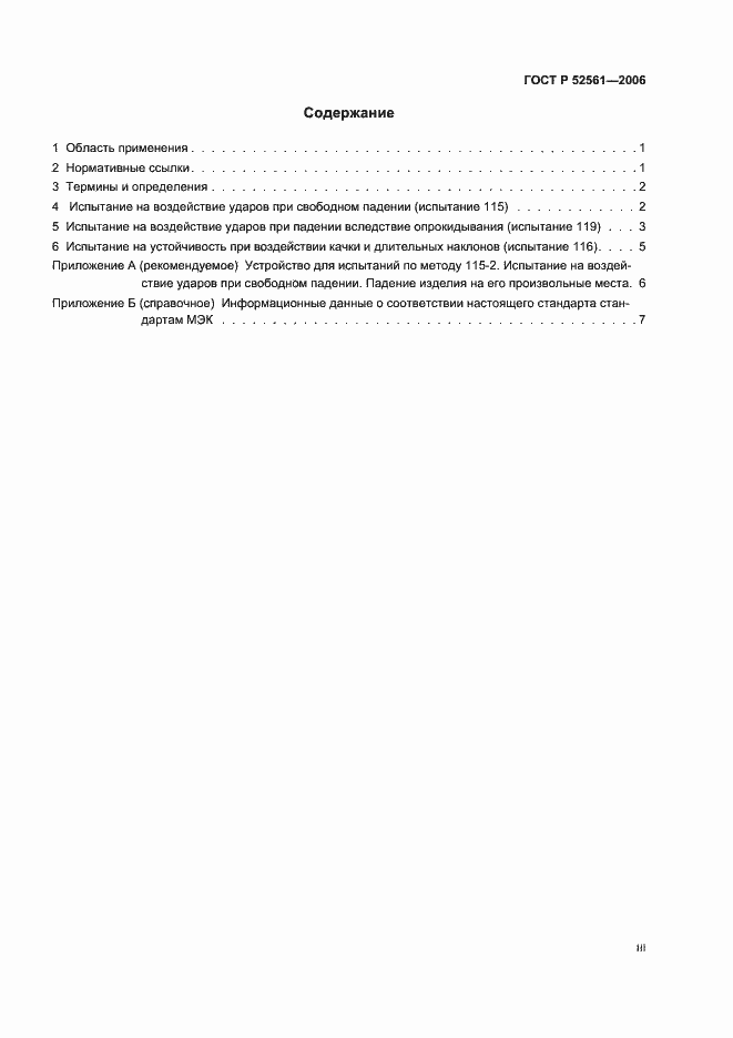 Страница 3 ГОСТ Р 52561-2006