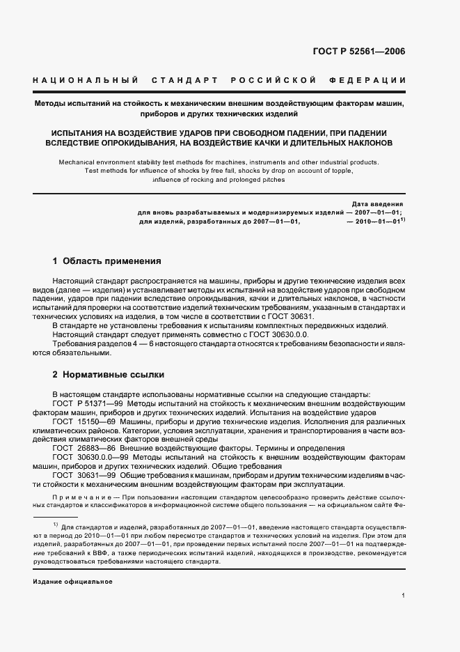 Страница 5 ГОСТ Р 52561-2006