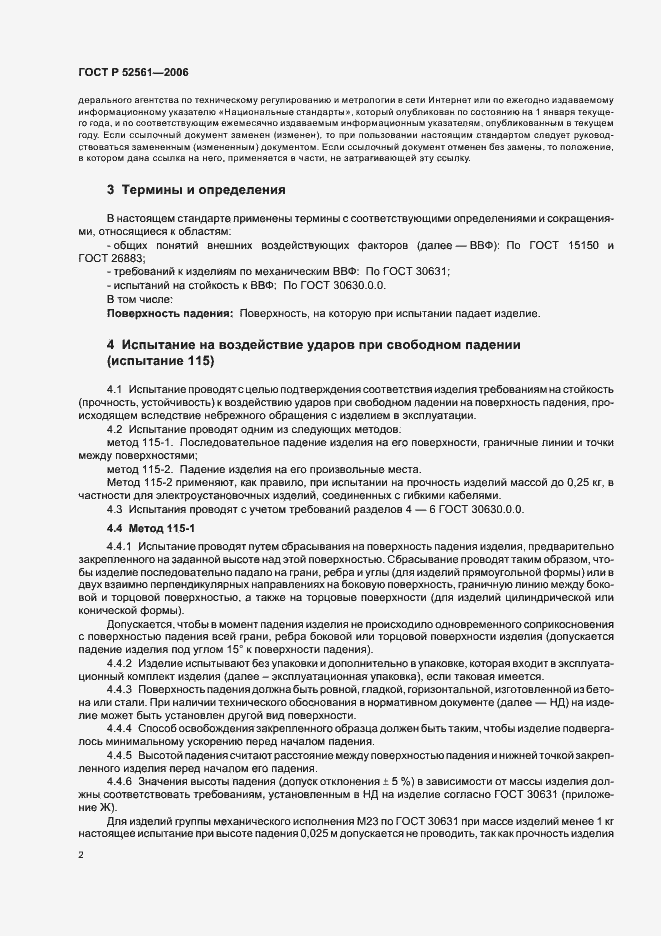 Страница 6 ГОСТ Р 52561-2006
