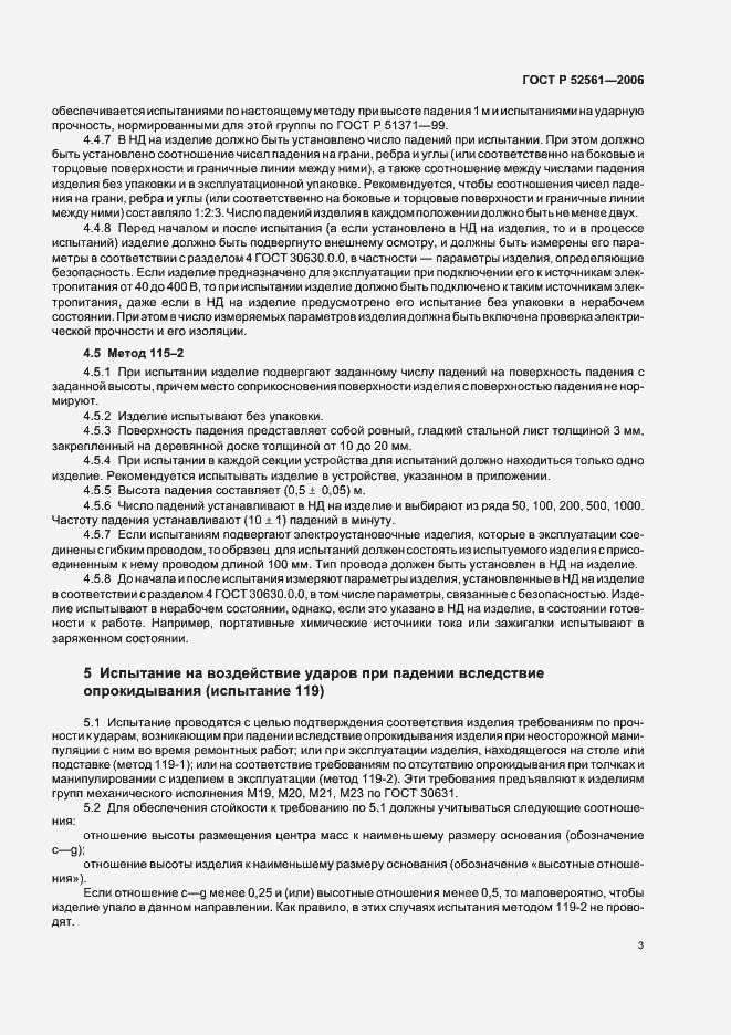 Страница 7 ГОСТ Р 52561-2006