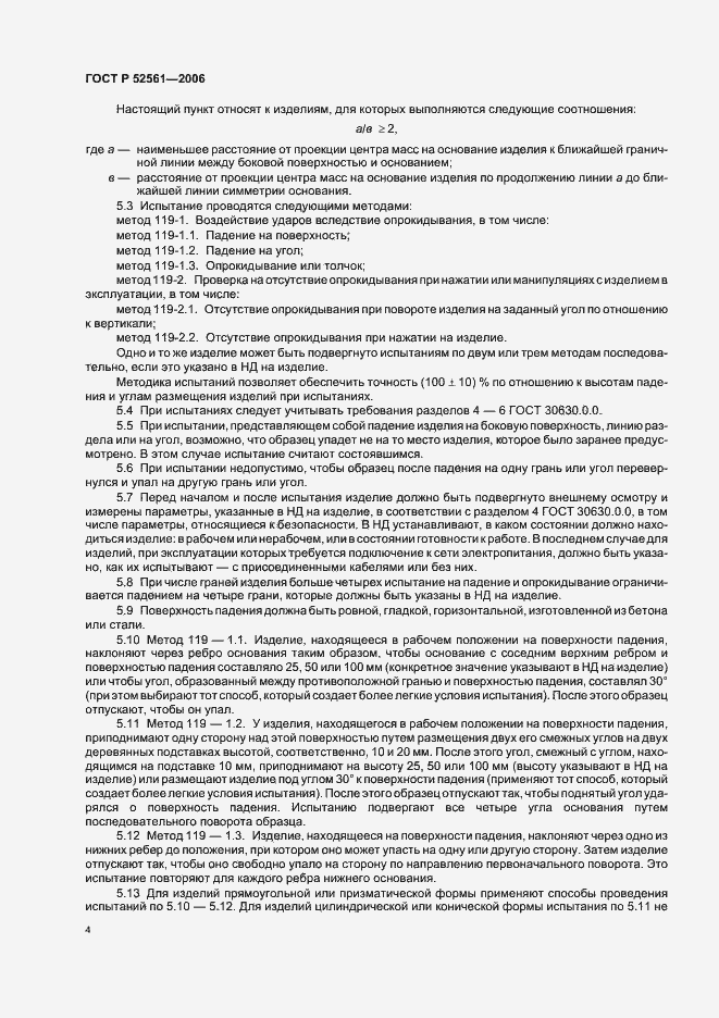 Страница 8 ГОСТ Р 52561-2006