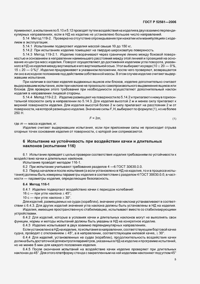 Страница 9 ГОСТ Р 52561-2006