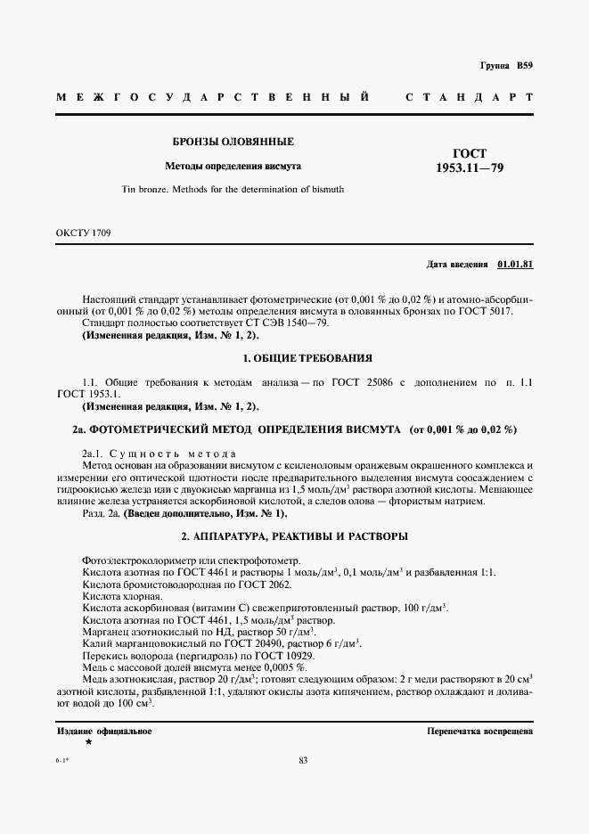 Страница 1 ГОСТ 1953.11-79