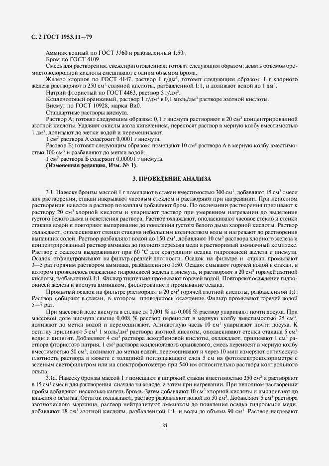 Страница 2 ГОСТ 1953.11-79