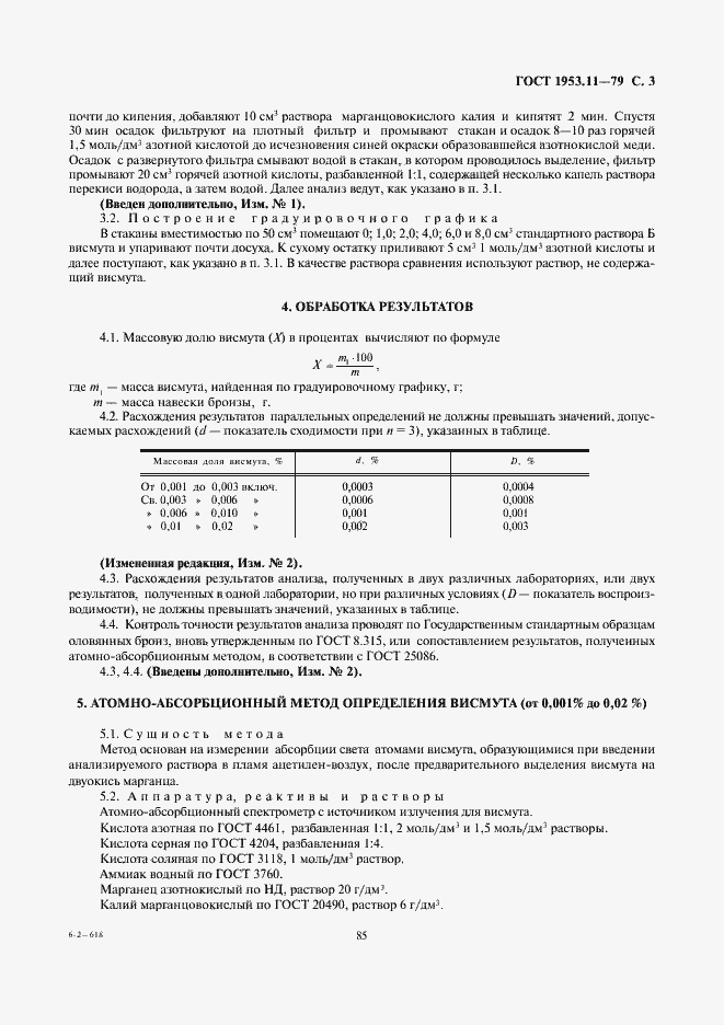 Страница 3 ГОСТ 1953.11-79