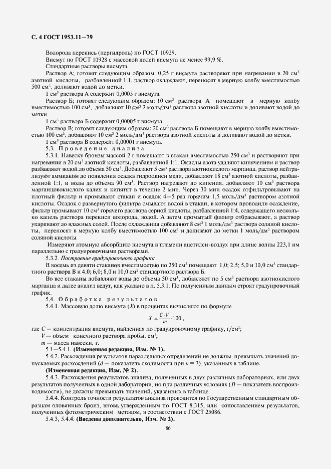 Страница 4 ГОСТ 1953.11-79