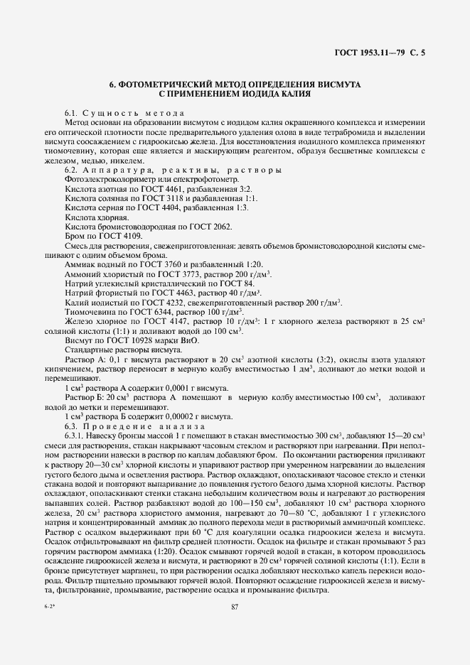 Страница 5 ГОСТ 1953.11-79