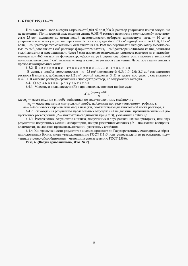Страница 6 ГОСТ 1953.11-79