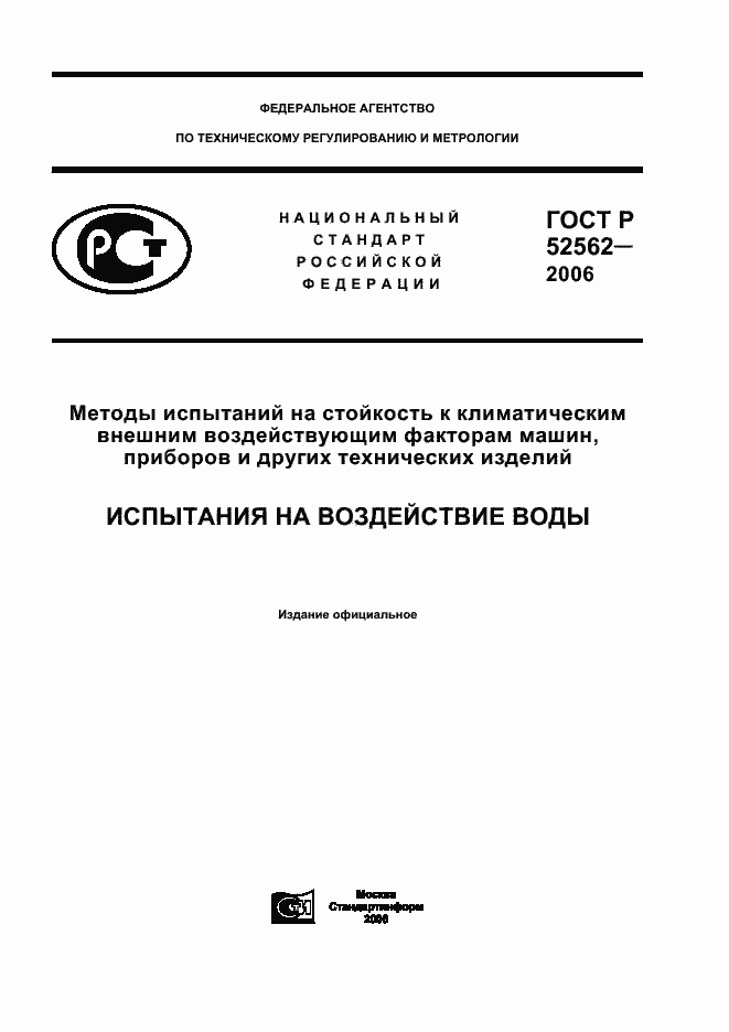 Страница 1 ГОСТ Р 52562-2006