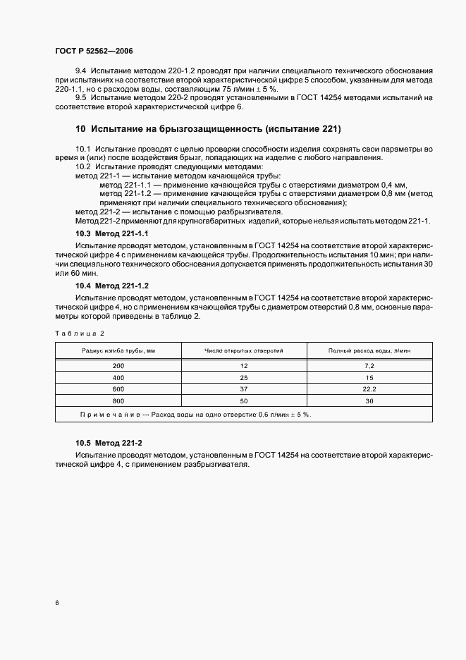 Страница 10 ГОСТ Р 52562-2006