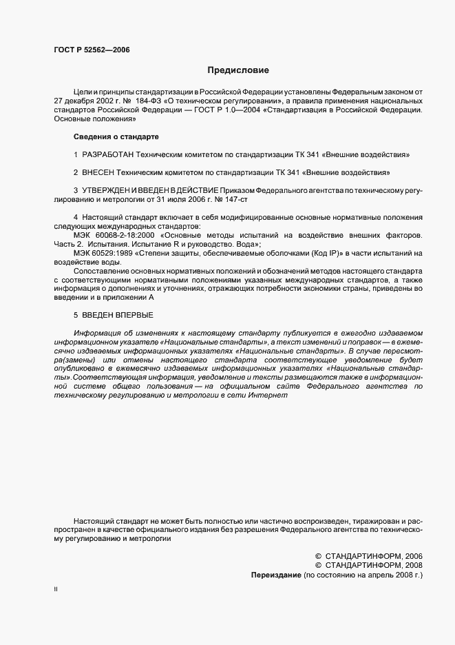Страница 2 ГОСТ Р 52562-2006