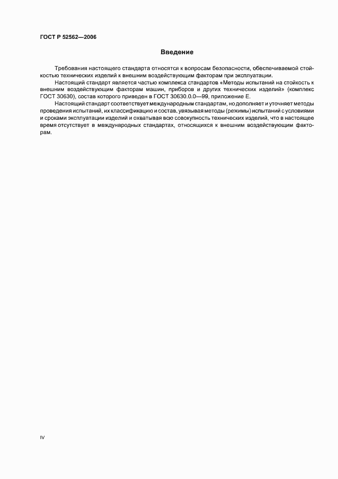 Страница 4 ГОСТ Р 52562-2006