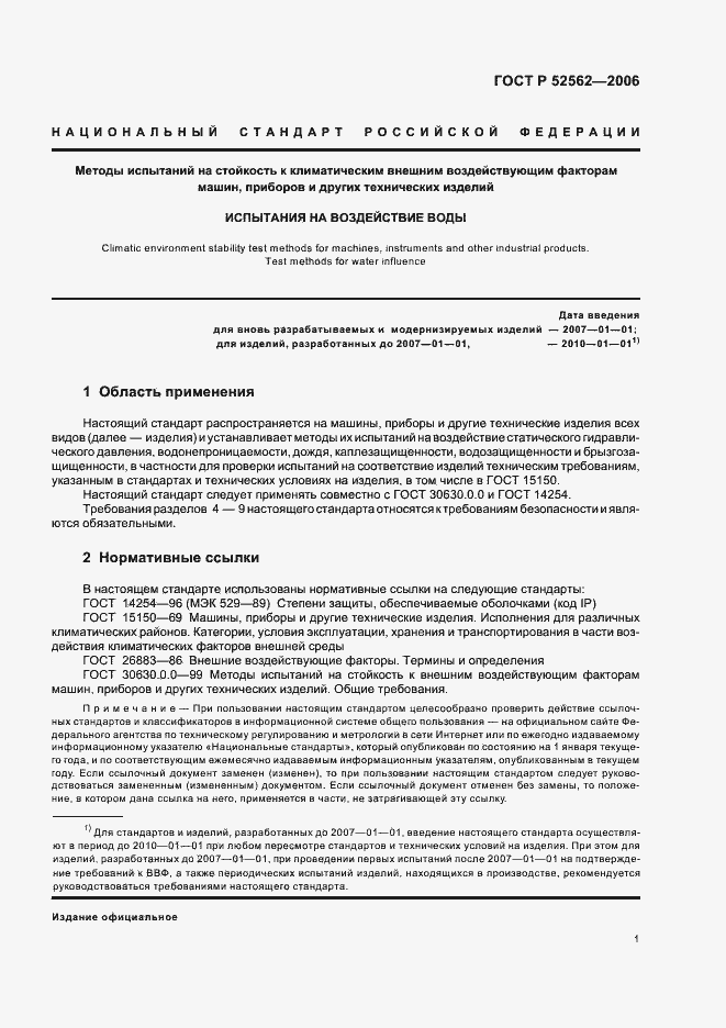 Страница 5 ГОСТ Р 52562-2006