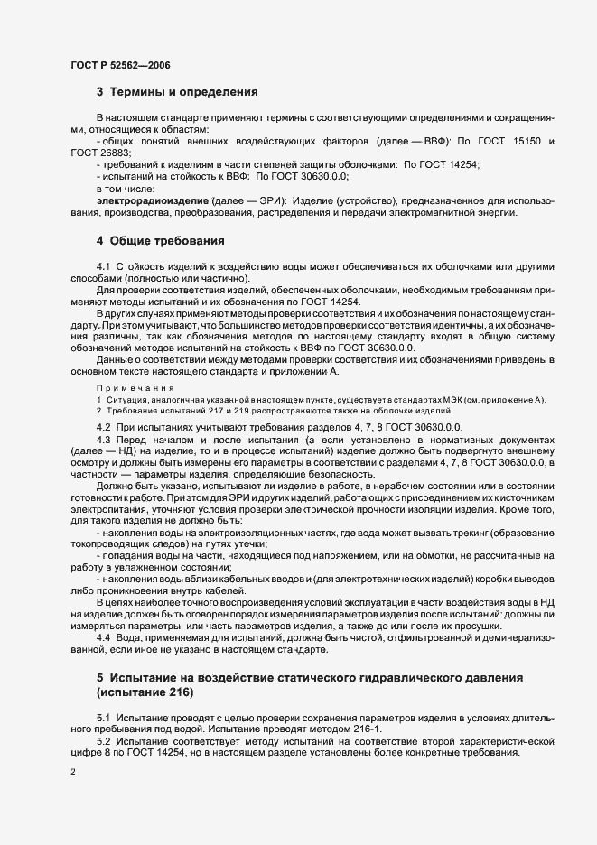 Страница 6 ГОСТ Р 52562-2006