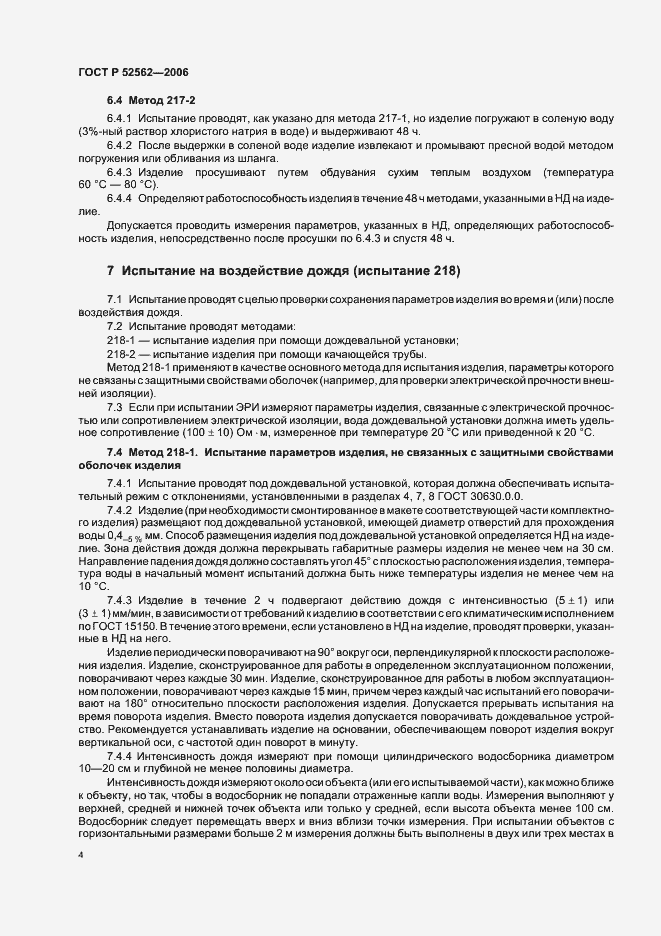 Страница 8 ГОСТ Р 52562-2006