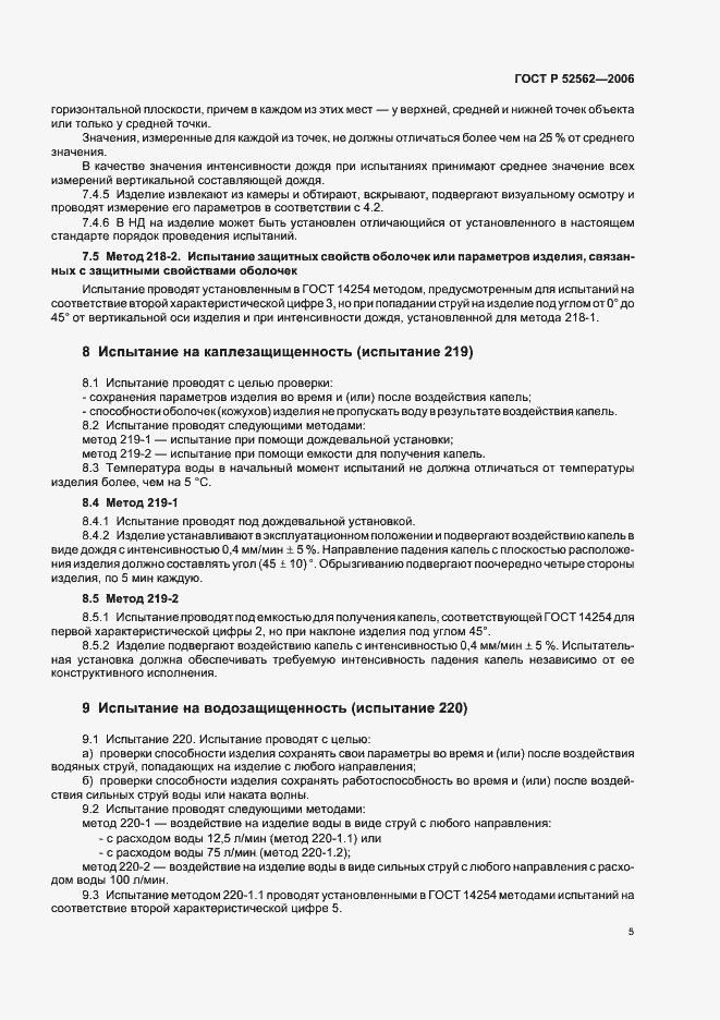 Страница 9 ГОСТ Р 52562-2006
