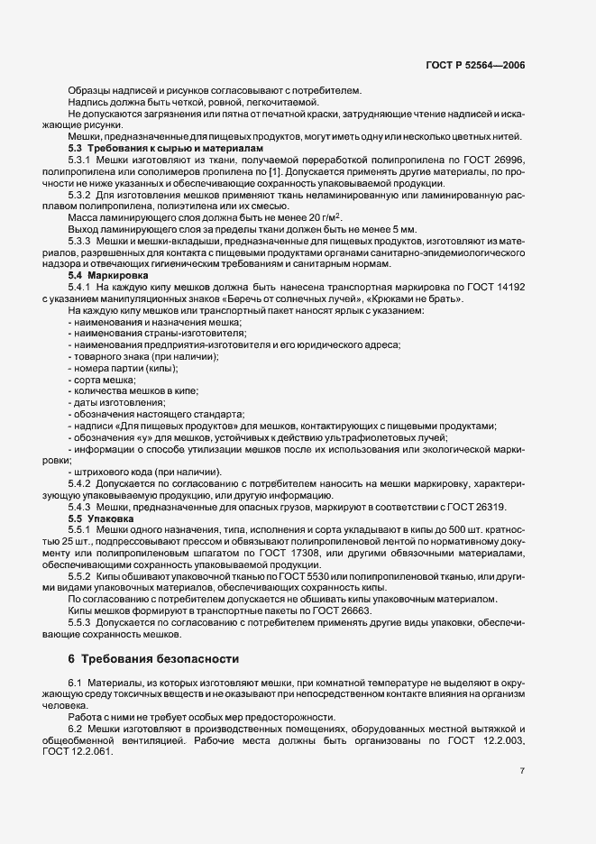 Страница 11 ГОСТ Р 52564-2006