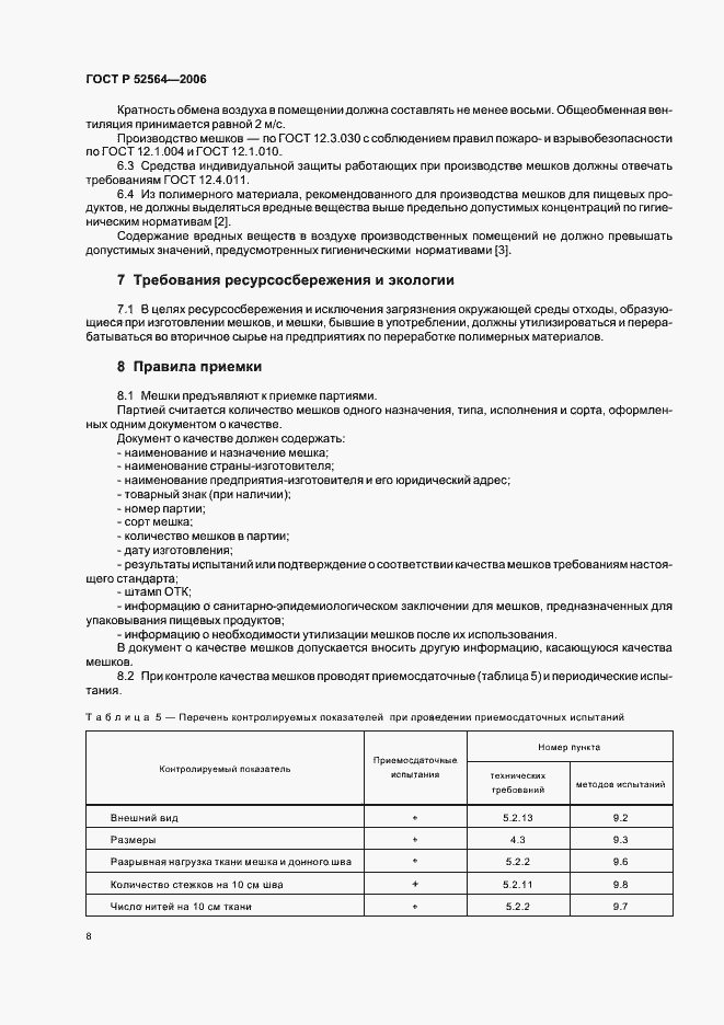 Страница 12 ГОСТ Р 52564-2006