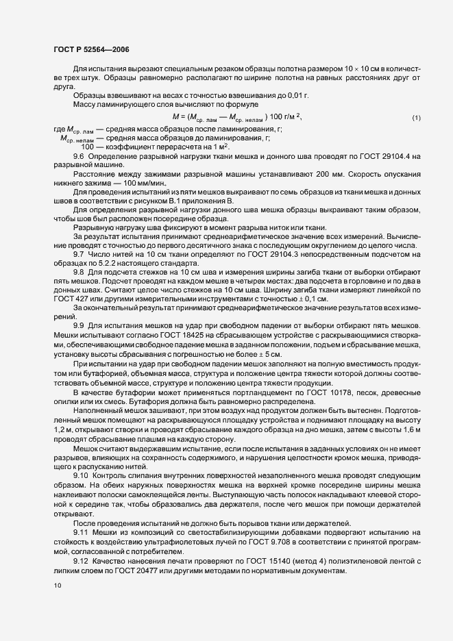 Страница 14 ГОСТ Р 52564-2006