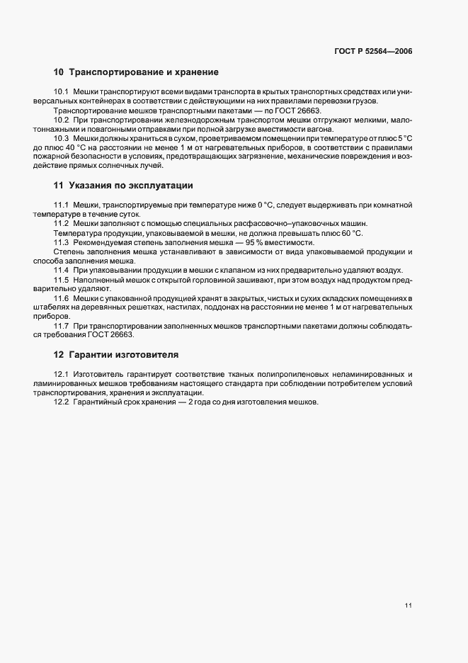 Страница 15 ГОСТ Р 52564-2006