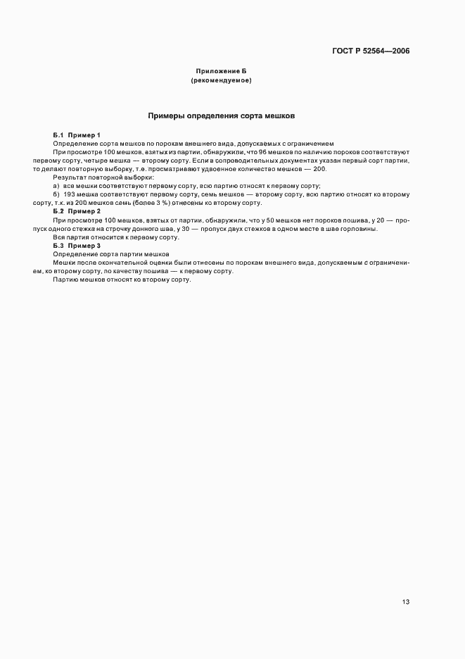 Страница 17 ГОСТ Р 52564-2006