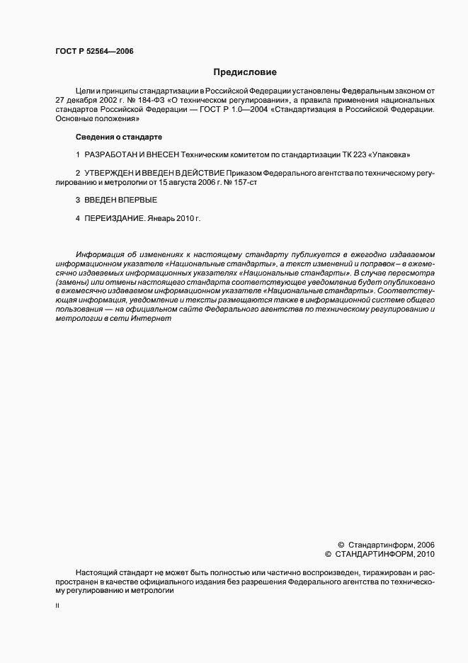 Страница 2 ГОСТ Р 52564-2006