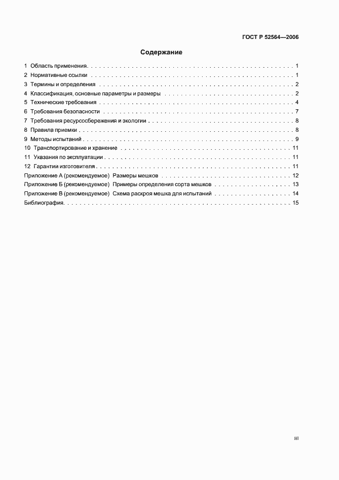 Страница 3 ГОСТ Р 52564-2006