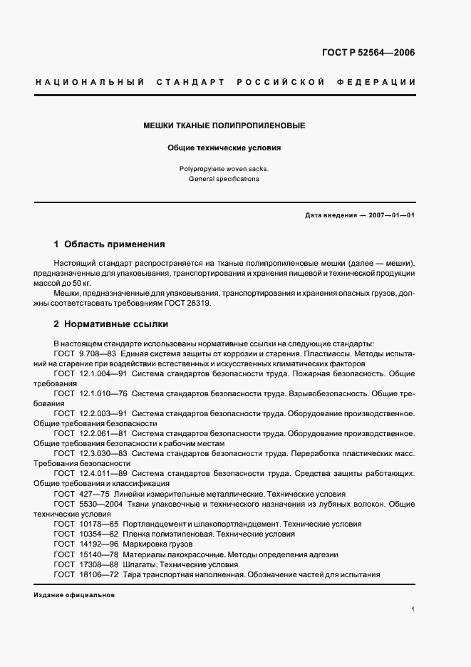 Страница 5 ГОСТ Р 52564-2006