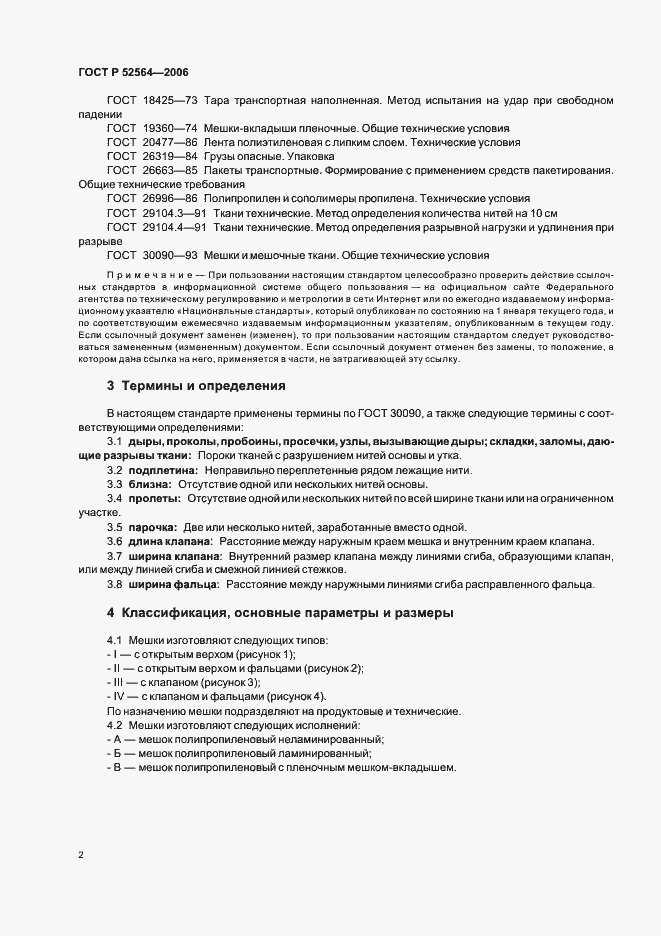 Страница 6 ГОСТ Р 52564-2006