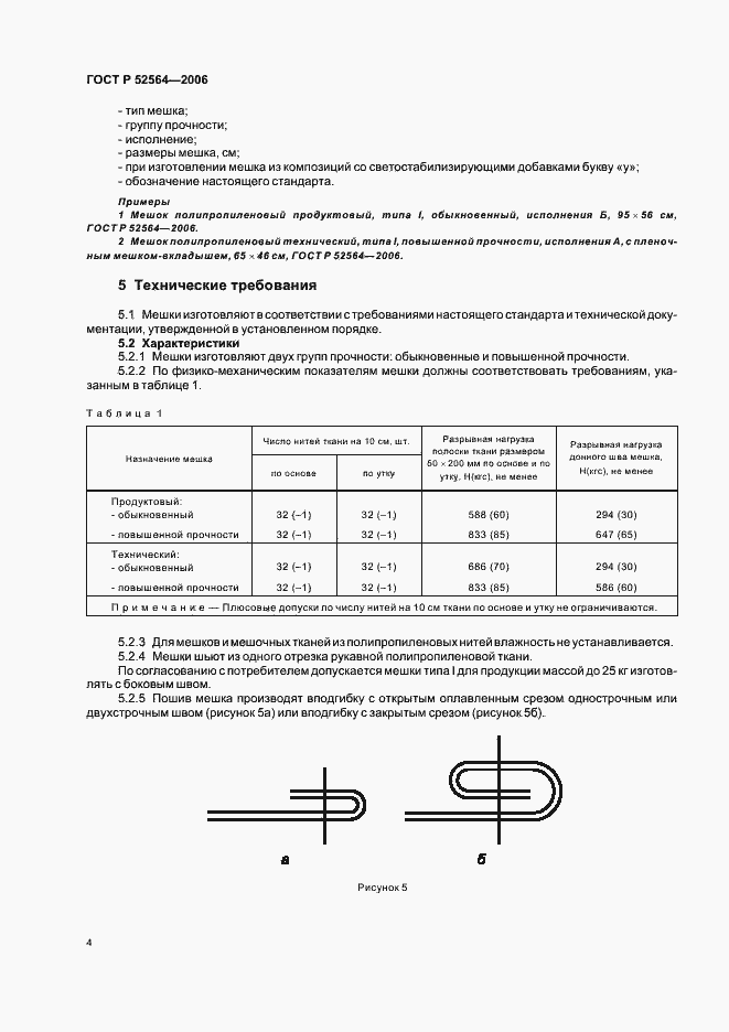 Страница 8 ГОСТ Р 52564-2006