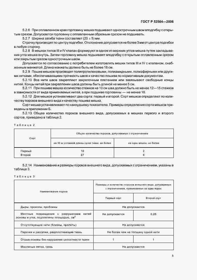 Страница 9 ГОСТ Р 52564-2006