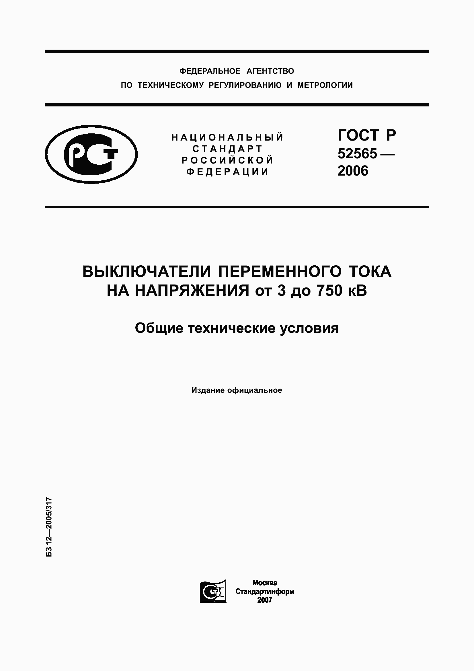 Страница 1 ГОСТ Р 52565-2006