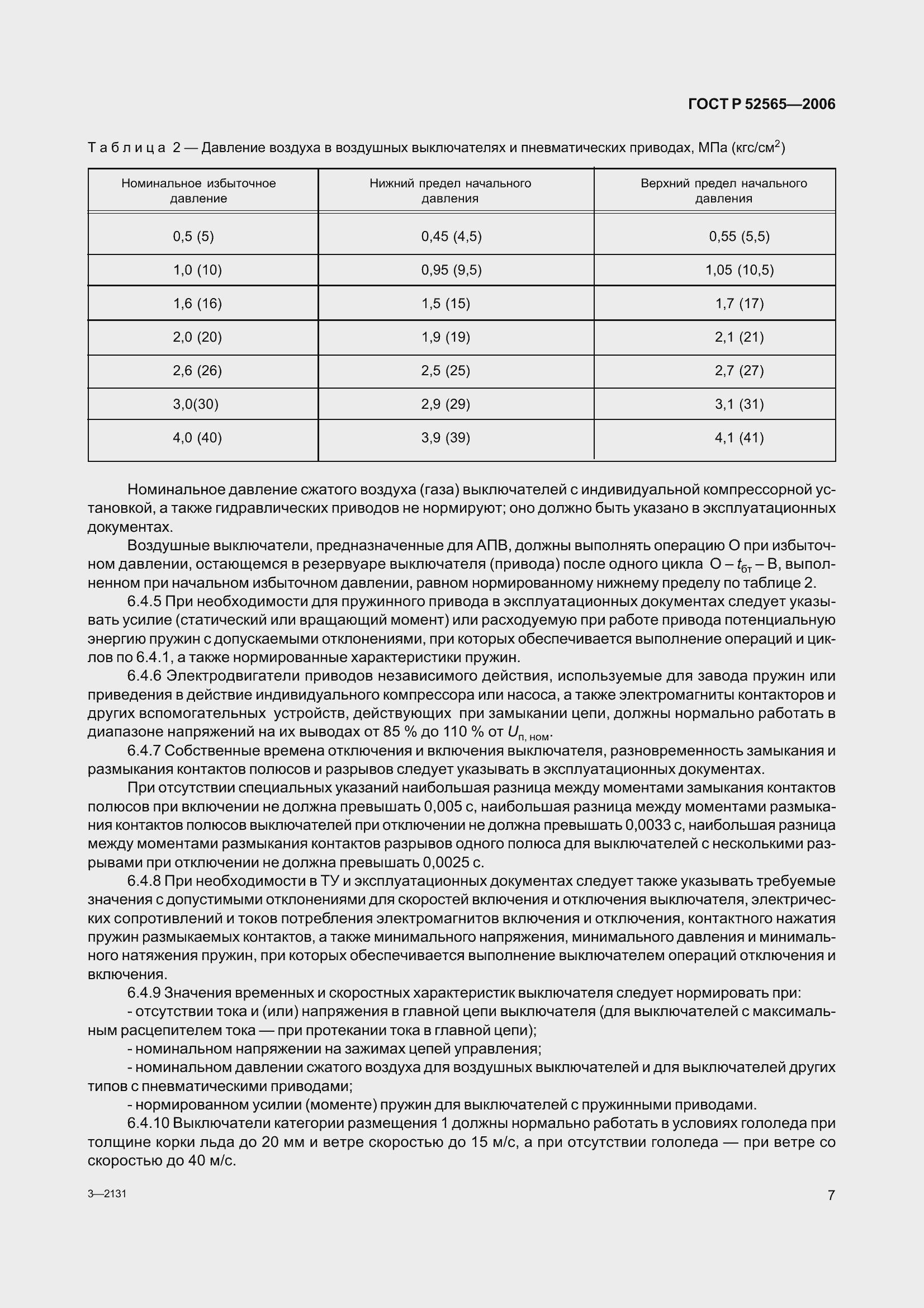 Страница 11 ГОСТ Р 52565-2006