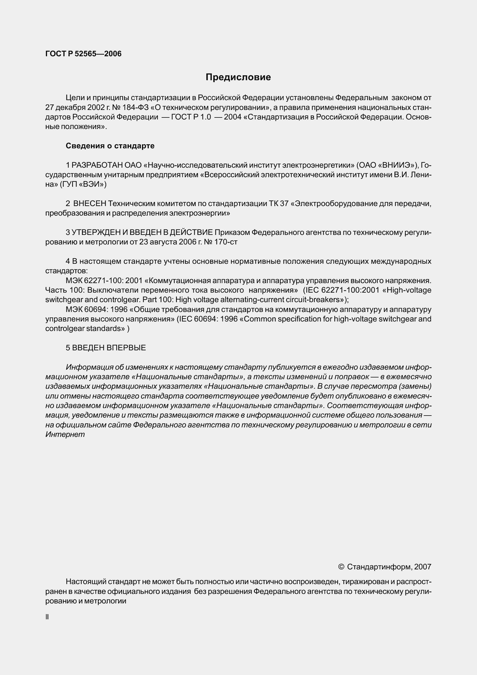 Страница 2 ГОСТ Р 52565-2006