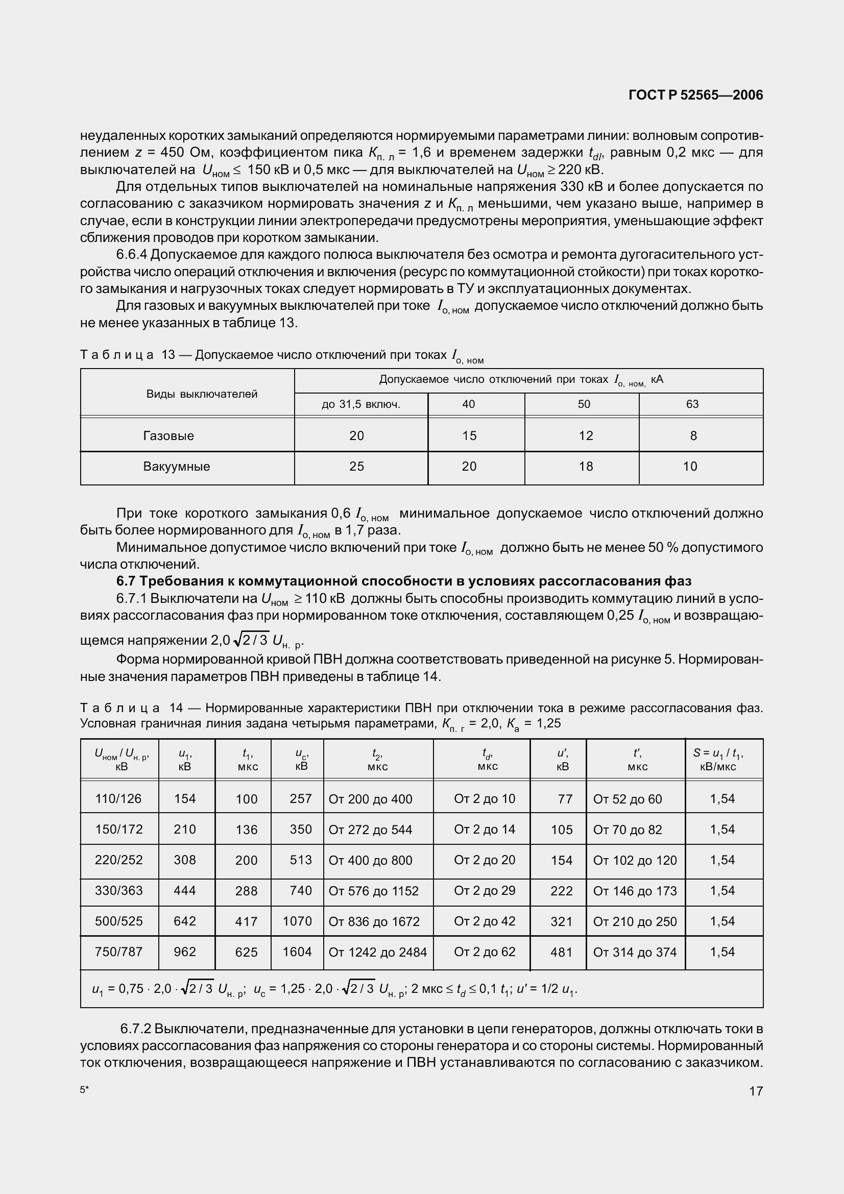 Страница 21 ГОСТ Р 52565-2006