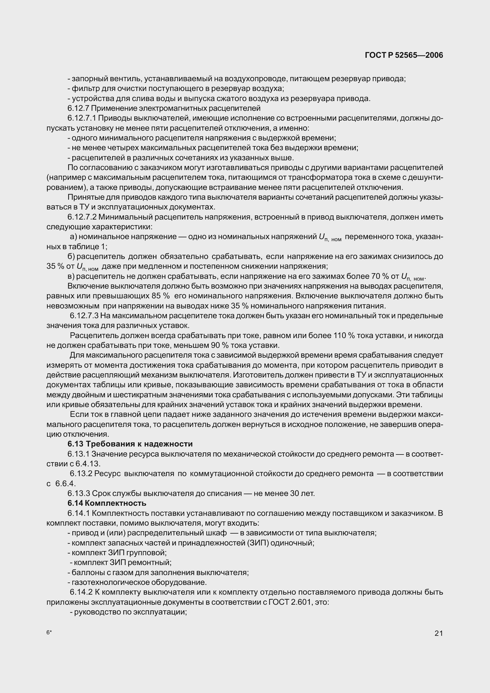 Страница 25 ГОСТ Р 52565-2006