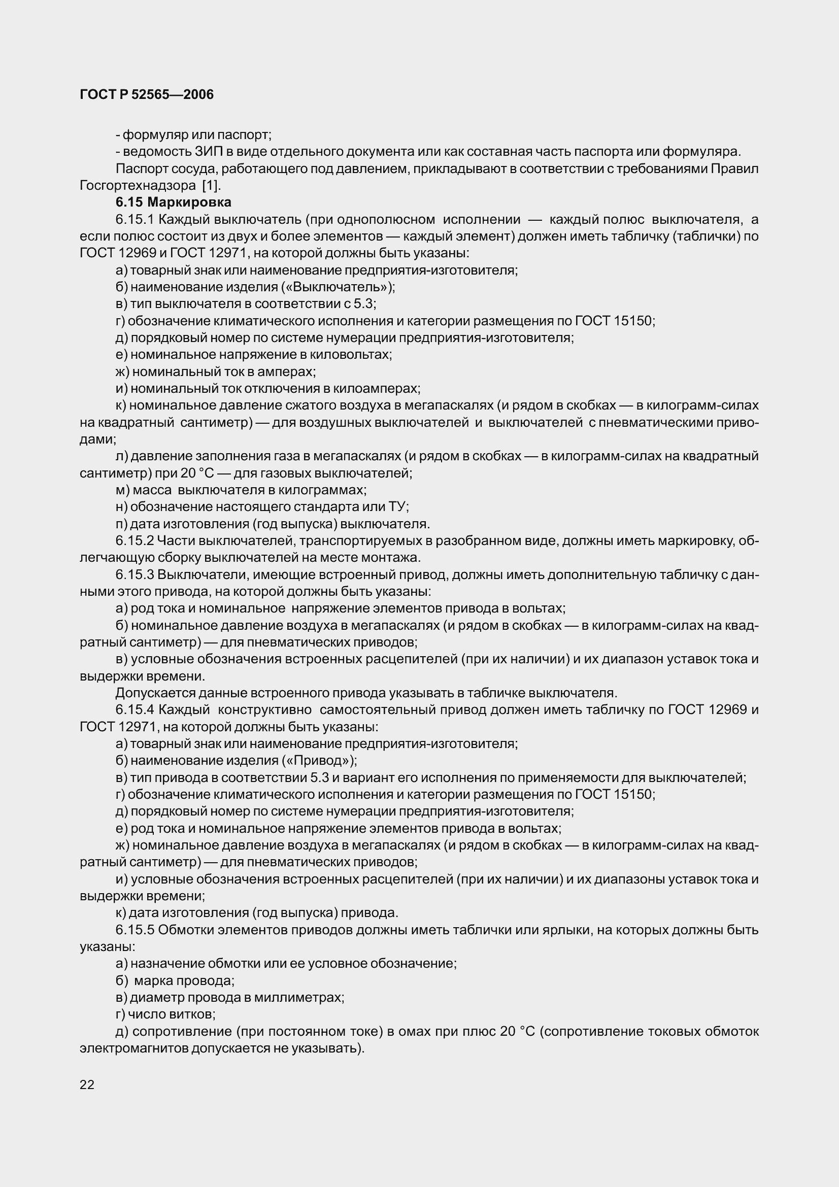 Страница 26 ГОСТ Р 52565-2006