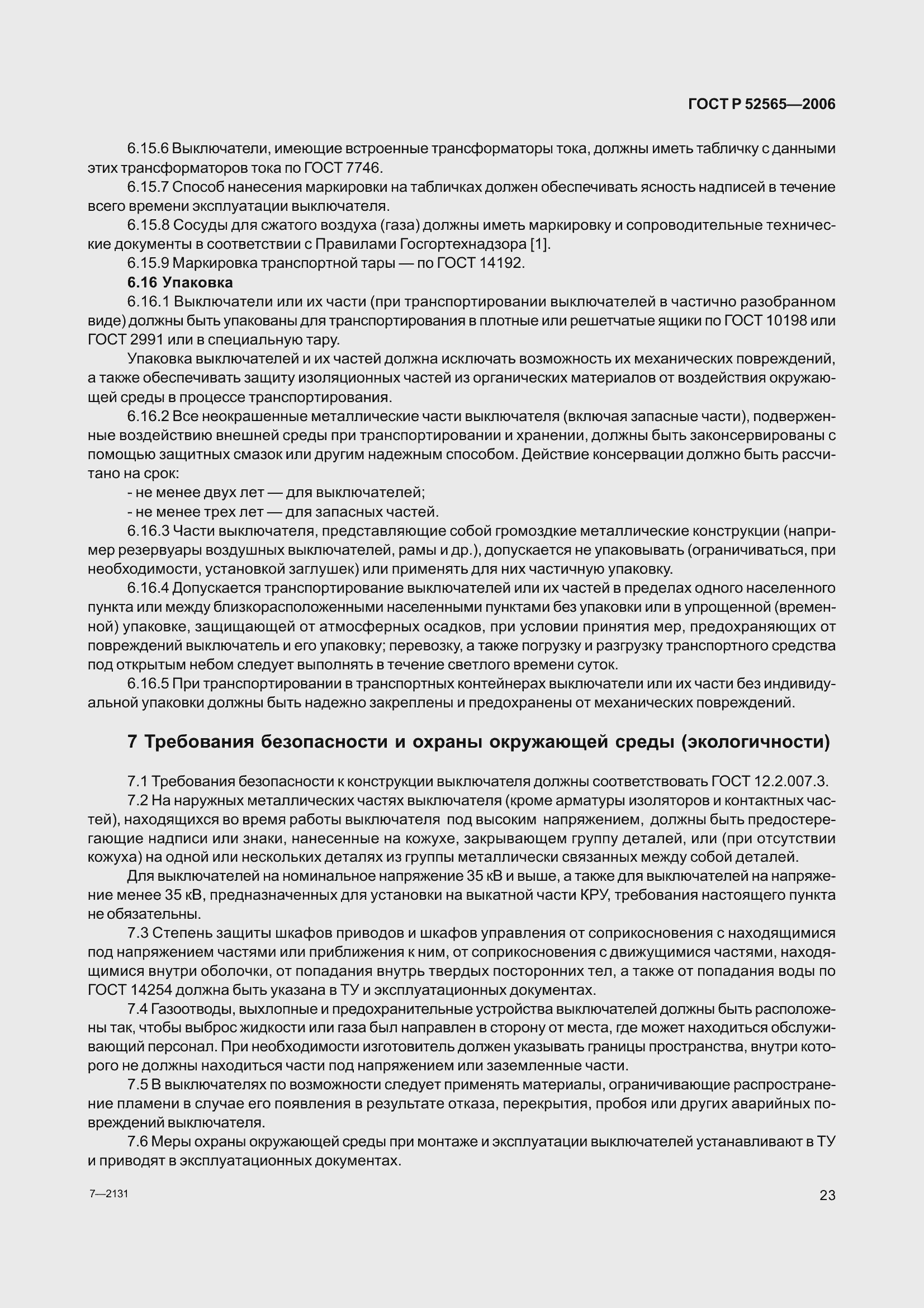 Страница 27 ГОСТ Р 52565-2006