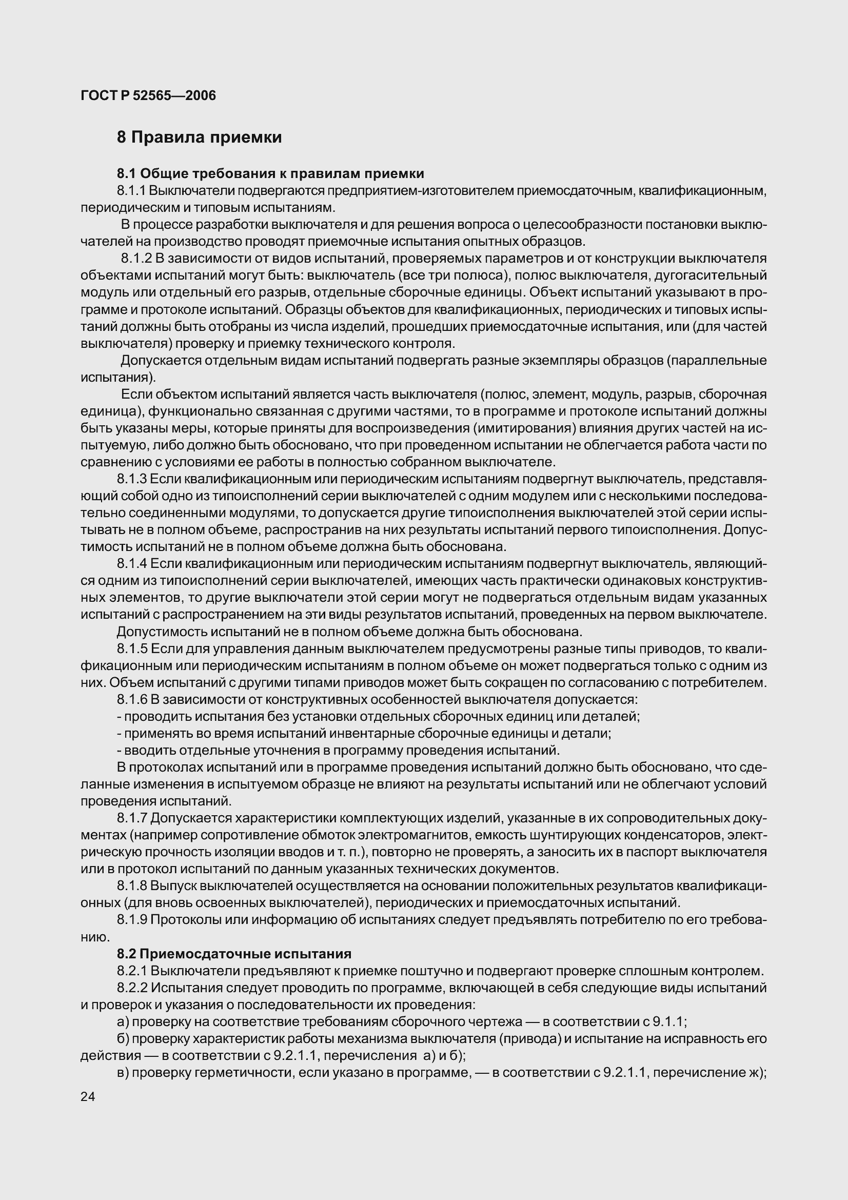 Страница 28 ГОСТ Р 52565-2006