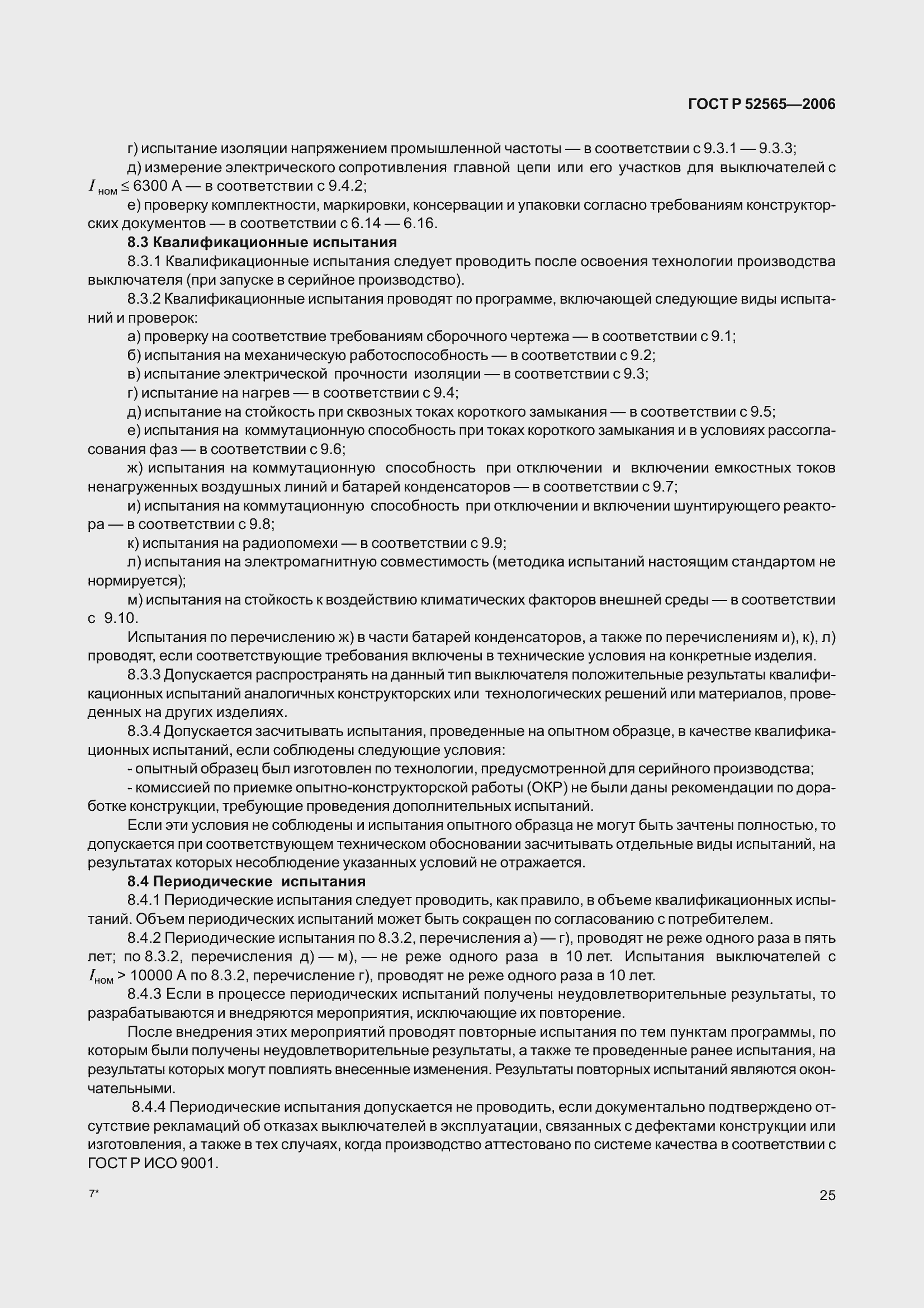 Страница 29 ГОСТ Р 52565-2006